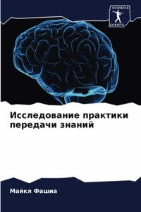 Исследование практики передачи знаний