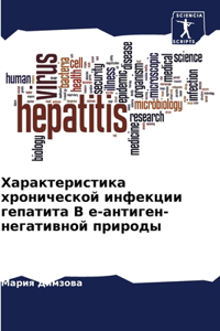 Характеристика хронической инфекции ге