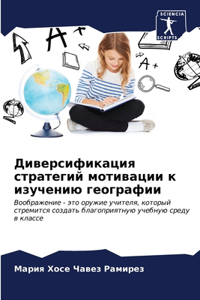 Диверсификация стратегий мотивации к из