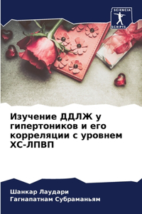 Изучение ДДЛЖ у гипертоников и его коррелn
