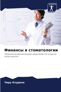 Финансы в стоматологии