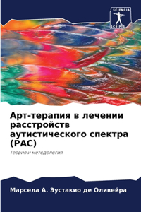 Арт-терапия в лечении расстройств аутисти