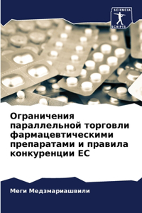 Ограничения параллельной торговли фарма&