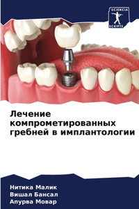 Лечение компрометированных гребней в имп