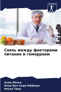 Связь между факторами питания и геморроем