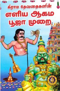 Grama Devathaigalin Eliya Aagama Pooja Murai / à®•à®¿à®°à®¾à®® à®¤à¯‡à®µà®¤à¯ˆà®•à®³à®¿à®©à¯ à®Žà®³à®¿à®¯ à®†à®•à®® à®ªà¯‚à®œà¯ˆ à®®à¯à®±à¯ˆ