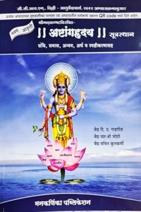 Ashtanga Hridayam - Sutrasthan - Gadgil (Marathi) - 9th/Ed. - 2024
