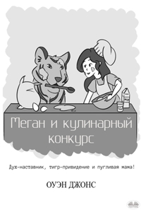 Меган и кулинарный конкурс