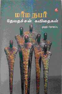 Marma Nabar - Devathachan Kavithailal - à®®à®°à¯�à®® à®¨à®ªà®°à¯� - à®¤à¯‡à®µà®¤à®šà¯�à®šà®©à¯� à®•à®µà®¿à®¤à¯ˆà®•à®³à¯�