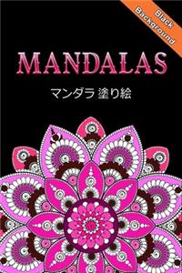 Mandalas マンダラ 塗り絵