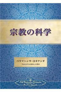 The Science of Religion (Japanese)