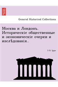 Москва и Лондонъ. Историческіе общественн