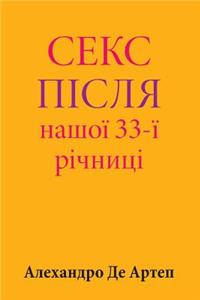 Sex After Our 33rd Anniversary (Ukrainian Edition)