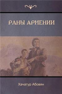 Раны Армении (Wounds of Armenia)