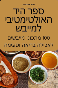 ספר היד האולטימטיבי למייבש