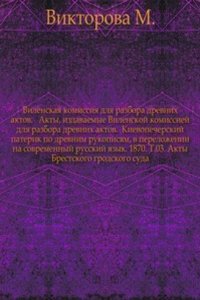 Akty Vilenskoj arheograficheskoj Komissii
