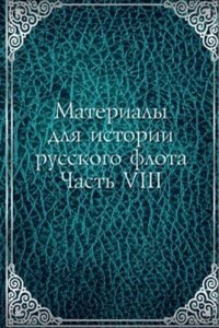 Materialy dlya istorii russkogo flota
