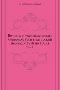 Velikie i udelnye knyazya Severnoj Rusi v tatarskij period, s 1238 po 1505
