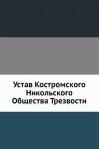 Ustav Kostromskogo Nikolskogo Obschestva Trezvosti