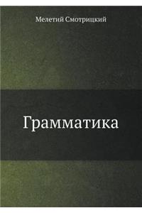Грамматика