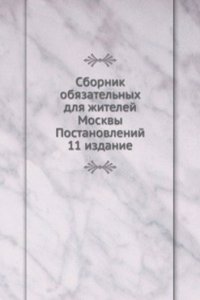 Sbornik obyazatelnyh dlya zhitelej Moskvy Postanovlenij