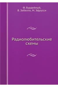 Радиолюбительские схемы