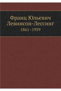 Франц Юльевич Левинсон-Лессинг