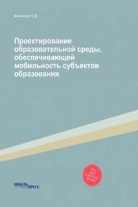 Proektirovanie obrazovatelnoj sredy, obespechivayuschej mobilnost subektov obrazovaniya