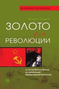 Zoloto dlya revolyutsii