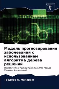 Модель прогнозирования заболеваний с ис