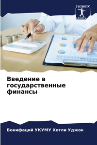 Введение в государственные финансы
