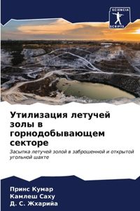 Утилизация летучей золы в горнодобывающе