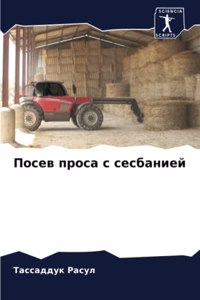 Посев проса с сесбанией