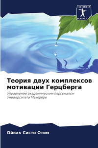 Теория двух комплексов мотивации Герцбе