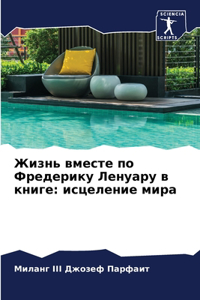 Жизнь вместе по Фредерику Ленуару в книге