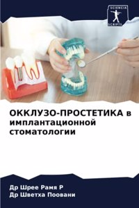 ОККЛУЗО-ПРОСТЕТИКА в имплантационной сто