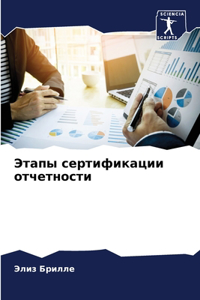 Этапы сертификации отчетности