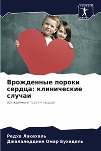 Врожденные пороки сердца