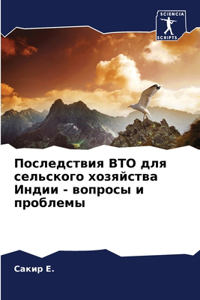 Последствия ВТО для сельского хозяйства
