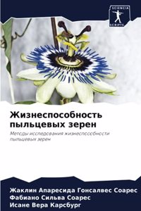 Жизнеспособность пыльцевых зерен