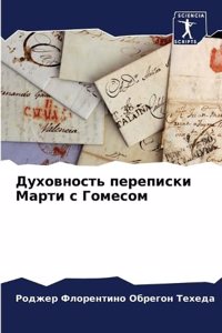 Духовность переписки Марти с Гомесом