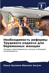 Необходимость реформы Трудового кодекс