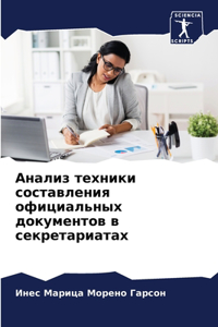 Анализ техники составления официальных д
