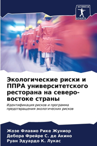 Экологические риски и ППРА университетс