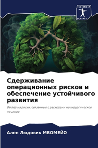Сдерживание операционных рисков и обеспе