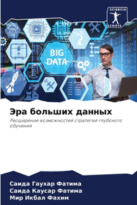 Эра больших данных