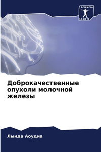 Доброкачественные опухоли молочной жел