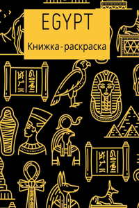 Egypt Книжка-раскраска