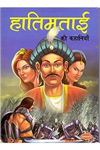 Hatimtai Ki Kahaniyan ( Hindi )