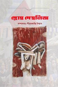 DROH DEHLIJ / à¦¦à¦°à¦¹ à¦¦à¦¹à¦²à¦œ: à¦¤à¦¤à¦¯ à¦…à¦§à¦¯à¦¯